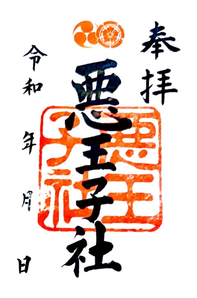 八坂神社　御朱印　悪王子社
